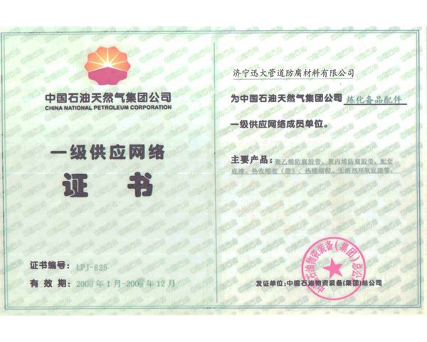 中石油一级供应网络证书