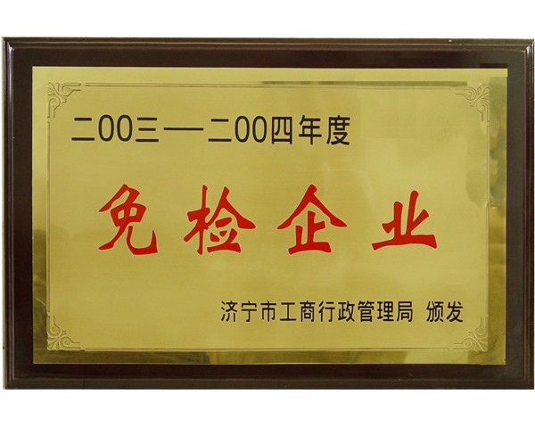 免检企业