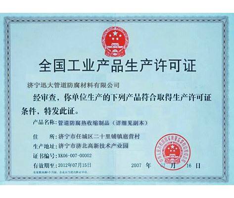 全国工业品生产许可证书